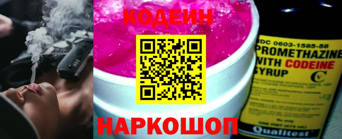 Гурьевск  Codein Purple Drank  Вход с VPN 