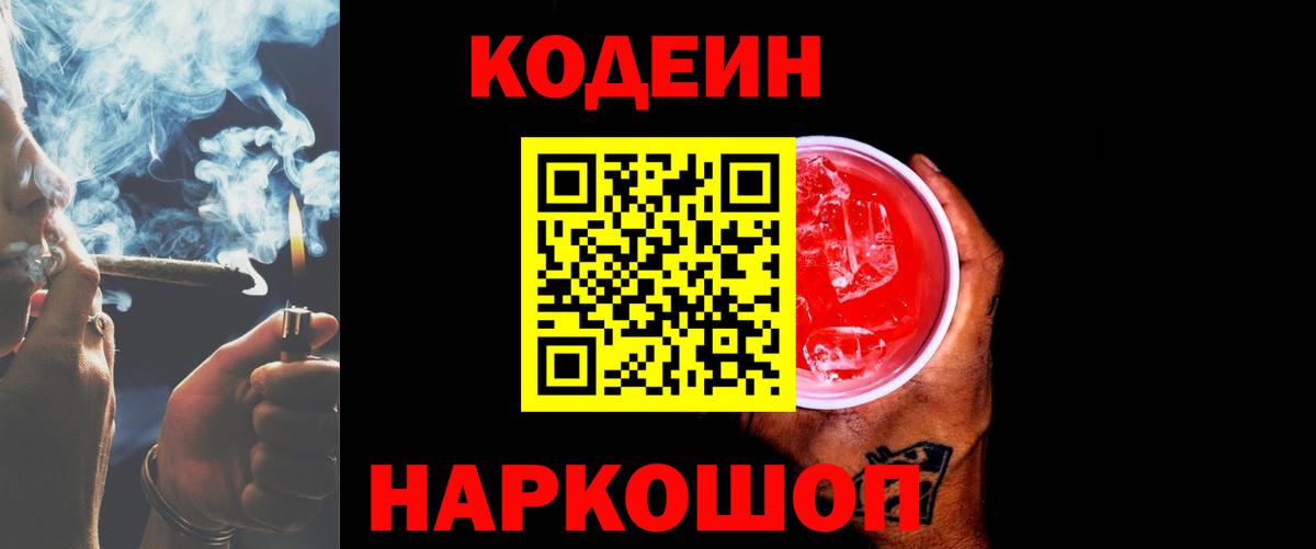 Кодеин Purple Drank Гурьевск